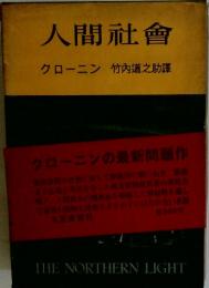 人間社會　クローニン竹内道之助譯