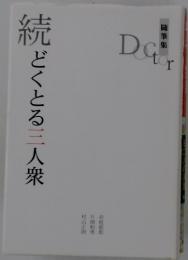 続どくとる三人衆
