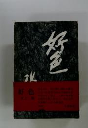 好色　上