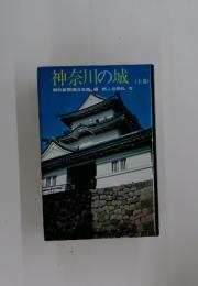 神奈川の城　<上巻>