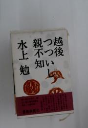 越後つついし親不知水上勉