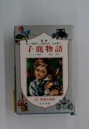子鹿物語