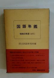 国語年鑑　1975年版