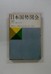 日本国勢図会　1961年
