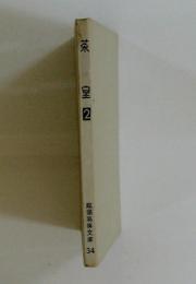 茶室 2　建築寫真文庫34