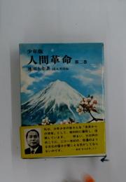 人間革命第二巻