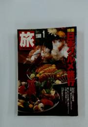 旅　1988年1月号