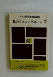 私のリスニング・ルーム　2