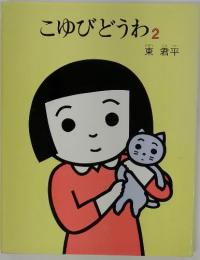 こゆびどうわ　2