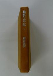 越後太平記　上