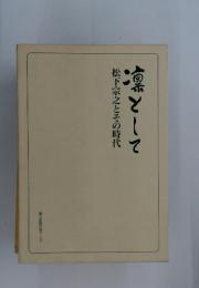 凛として　松下宗之とその時代