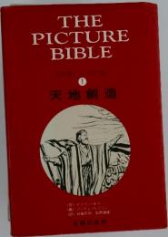 THE PICTURE BIBLE 1 天地創造