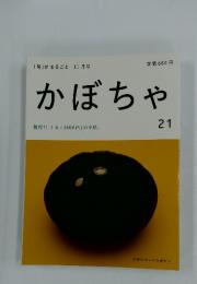 かぼちゃ　21