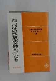 司法試験受験の手びき