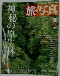 旅写真　2004年6月号 神秘の原生林