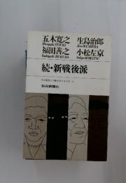 続・新戦後派その勇気と行動を支えるものⅡ