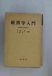 経済学入門