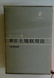 新訂土地収用法
