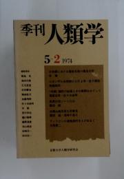季刊人類学
