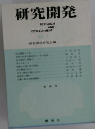 研究開発　RESEARCH AND DEVELOPMENT NO.1