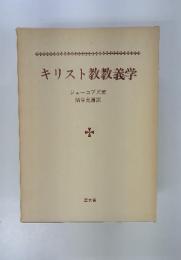 キリスト教教義学