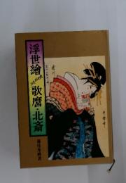歌麿・北斎 浮世繪ものがたり