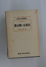 還元糖の定量法