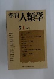 季刊人類学　5-1 1974