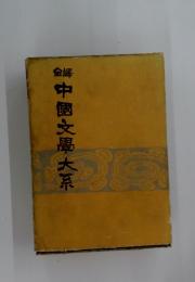中国文大系
