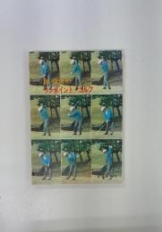陳清疲のワンポイント・コルフ