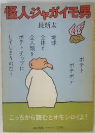 怪人ジャガイモ男