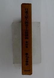 日蓮大聖人御書十大部講義 4