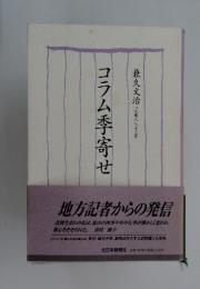 コラム季寄せ　「天地人」二十二年