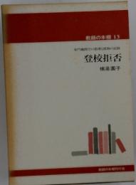 教師の本棚 　13　登校拒否