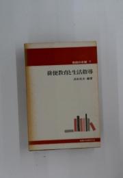 排便教育と生活指導