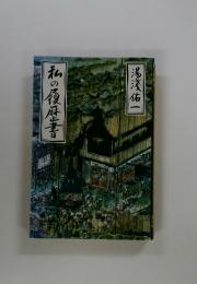 私の履歴書