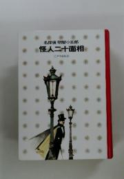 怪人二十面相