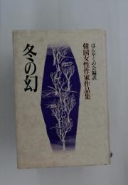 冬の幻　韓国女性作家作品集
