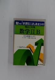 傾向と対策 数学ⅡB 1977年版
