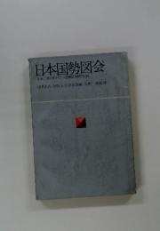 日本国勢図会　年刊国のすがた1962国勢社版