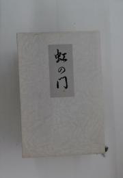 虹の門