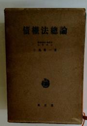 債權法總論