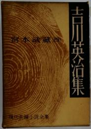 吉川英治集　宮本武蔵四