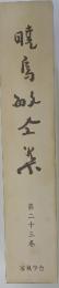 暁烏敏全集　第23巻