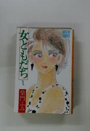 女ともだち　1