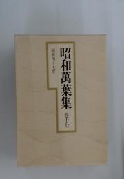 昭和萬葉集　１７