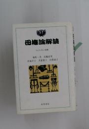 母権論解読