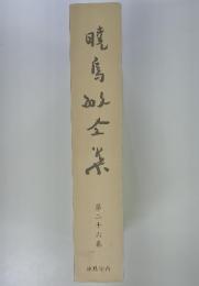 暁烏敏全集　26