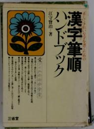 漢字筆順ハンドブック
