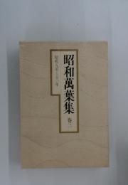 昭和萬葉集　3